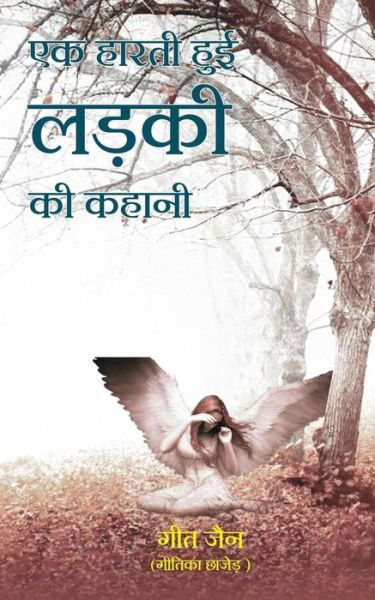 Cover for Geet Jain · Ek Harti Hui Ladki KI Kahani (Pocketbok) (2018)