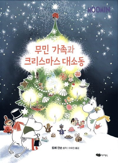Cover for Tove Jansson · Mumintrollen: Julen kommer till Mumindalen (Koreanska) (Gebundesens Buch) (2020)