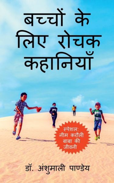 Bachhon ke liye Rochak Kahaniyan / &#2348; &#2330; &#2381; &#2330; &#2379; &#2306; &#2325; &#2375; &#2354; &#2367; &#2319; &#2352; &#2379; &#2330; &#2325; &#2325; &#2361; &#2366; &#2344; &#2367; &#2351; &#2366; &#2305; - Anshumali Pandey - Boeken - Notion Press - 9798886419030 - 4 april 2022