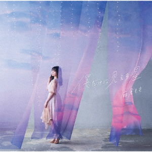 Cover for Momo Asakura · Boku Dake Ni Mieru Hoshi (SCD) [Japan Import edition] (2020)