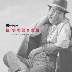 Cover for Yamamoto Naozumi · Otoko Ha Tsuraiyo Zoku.torajirou Ongaku Tabi -minna No Tora San- (CD) [Japan Import edition] (2011)