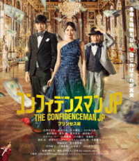 Cover for Nagasawa Masami · The Confidenceman Jp Princess Hen (MBD) [Japan Import edition] (2020)