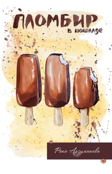 Cover for Rena Arzumanova · Ice Cream With Chocolate : A Collection of Short Stories (Paperback Book) (2016)