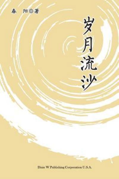 Cover for Jianping Liu · Suiyue Liusha (Taschenbuch) (2017)