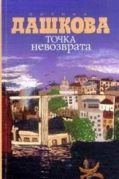 Totchka nevozvrata - P.V. Dashkova - Books - AST, Izdatel'stvo - 9785170782031 - March 19, 2013