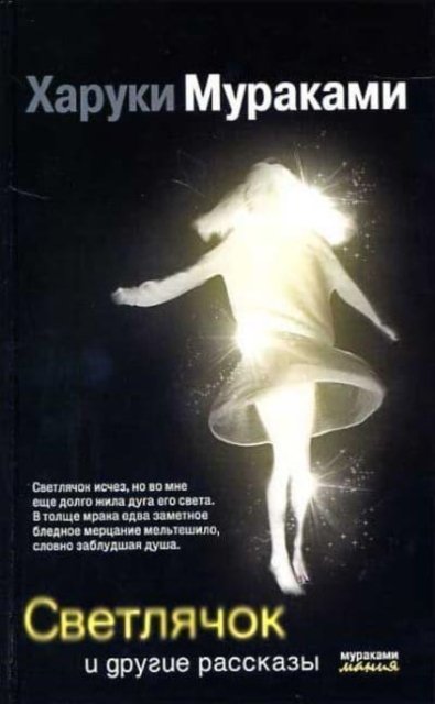 Cover for Haruki Murakami · Svetljachok i drugie rasskazy (Hardcover Book) (2010)