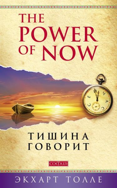 Cover for Tolle · Tishina govorit (Book)