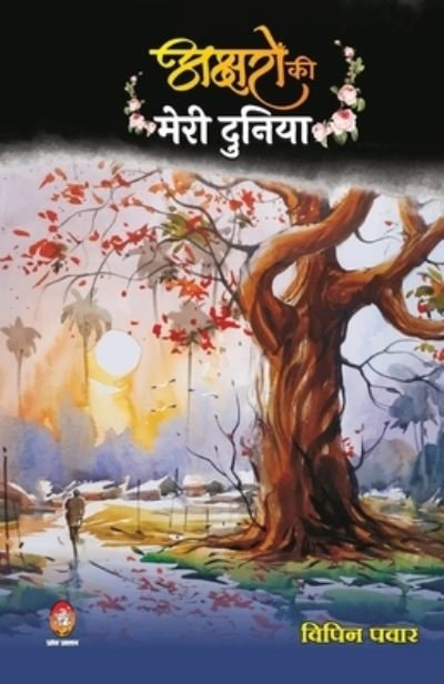 Cover for Vipin Pawar · Akshron Ko Meri Duniya ( ??????? ?? ???? ?????? ) (Paperback Book) (2021)