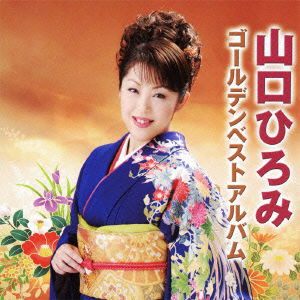 Cover for Hiromi Yamaguchi · Yamaguchi Hiromi Golden Best Album (CD) [Japan Import edition] (2010)