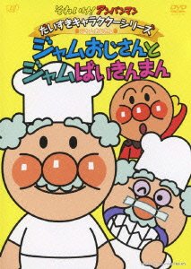 Cover for Yanase Takashi · Soreike! Anpanman Daisuki Character Series Jam Ojisan Jam Ojisan to Jam (MDVD) [Japan Import edition] (2008)