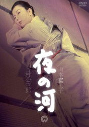 Cover for Yamamoto Fujiko · Yoru No Kawa (MDVD) [Japan Import edition] (2012)