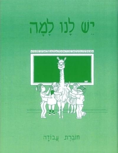 Yesh Lanu Llama: Book 1 - Workbook - Behrman House - Kirjat - Behrman House Inc.,U.S. - 9780874415032 - 1989