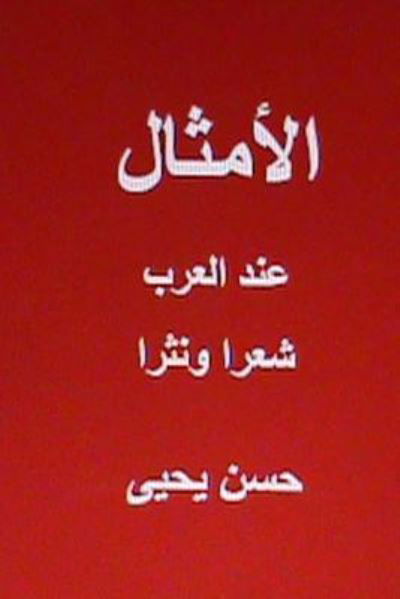 Cover for Hasan Yahya · Al Amthal Indal Arab Shi'ran Wa Nathran (Paperback Book) (2013)
