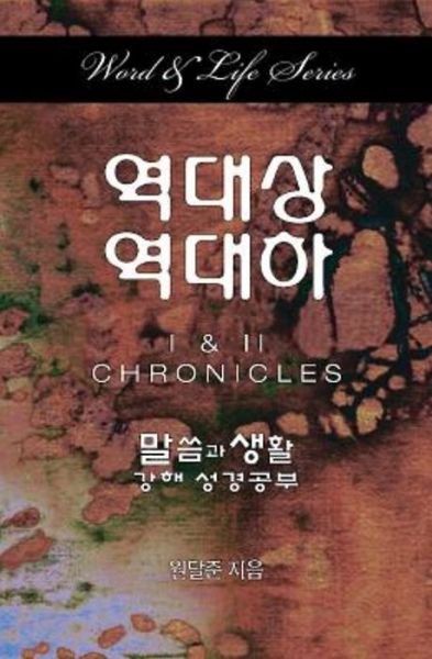 Word & Life Series: I & II Chronicles (Korean) - Dal Joon Won - Books - Cokesbury - 9781501806032 - September 15, 2015