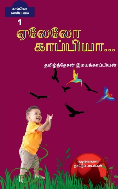 Cover for Tamizhdesan Imayakappiyan · Yealelo...Kappiya.. / ... ... (Paperback Book) (2019)