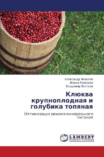 Cover for Vladimir Volchkov · Klyukva Krupnoplodnaya I Golubika Topyanaya: Optimizatsiya Rezhima Mineral'nogo Pitaniya (Pocketbok) [Russian edition] (2012)