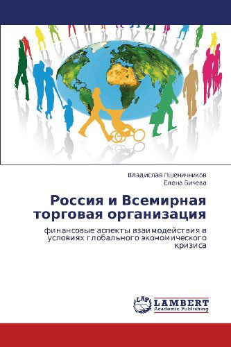 Cover for Elena Bicheva · Rossiya I Vsemirnaya Torgovaya Organizatsiya: Finansovye Aspekty Vzaimodeystviya V Usloviyakh Global'nogo Ekonomicheskogo Krizisa (Paperback Book) [Russian edition] (2013)