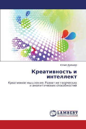 Cover for Yuliya Dresher · Kreativnost' I Intellekt: Kreativnoe Myshlenie. Razvitie Tvorcheskikh I Analiticheskikh Sposobnostey (Paperback Book) [Russian edition] (2012)