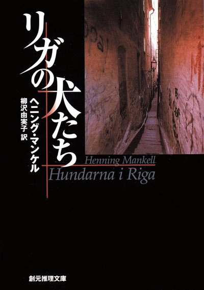 Cover for Henning Mankell · Hundarna i Riga (Japanska) (Buch) (2003)