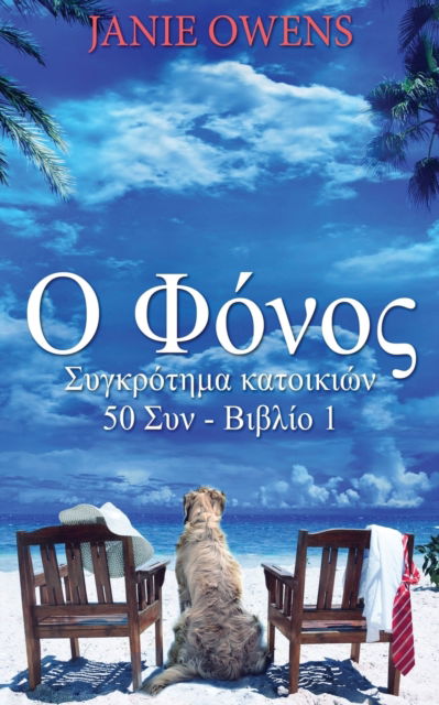 Cover for Janie Owens · &amp;#927; &amp;#934; &amp;#972; &amp;#957; &amp;#959; &amp;#962; - &amp;#931; &amp;#965; &amp;#947; &amp;#954; &amp;#961; &amp;#972; &amp;#964; &amp;#951; &amp;#956; &amp;#945; &amp;#954; &amp;#945; &amp;#964; &amp;#959; &amp;#953; &amp;#954; &amp;#9 (Taschenbuch) [X edition] (2021)