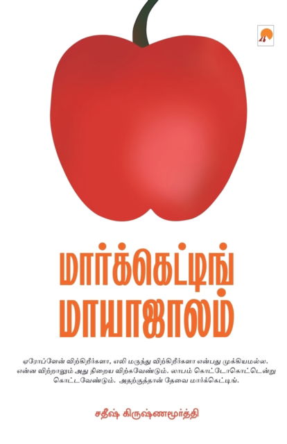 Cover for Satheesh Krishnamurthy · Marketing Maayaajaalam (Paperback Book) (2005)