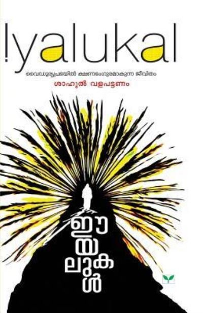 Cover for Shahul Valappattanam · Iyalukal (Paperback Book) (2014)