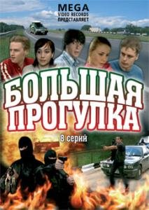 Cover for Spielfilm · Bol Shaya Progulka (DVD) (2007)