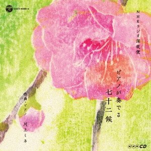 Cover for Mine Kawakami · Nhkcd Radio Shinya Bin -piano Ga Kanaderu 72 Kou- (CD) [Japan Import edition] (2017)