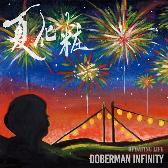 Natsu Geshou / Updating Life - Doberman Infinity - Musik - AVEX - 4589757401033 - 3. september 2021