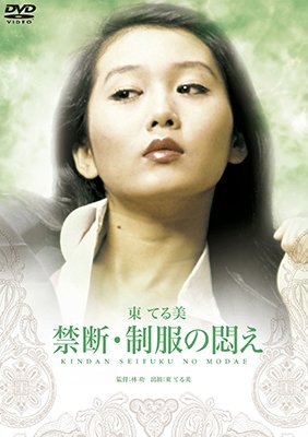 Cover for Azuma Terumi · Kindan.seifuku No Modae (MDVD) [Japan Import edition] (2016)