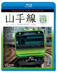 Cover for (Railroad) · E235 Kei Yamanotesen 4k Satsuei Sakuhin Uchi Mawari / Soto Mawari (MBD) [Japan Import edition] (2019)