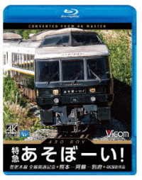 Cover for (Railroad) · Tokkyuu Asobo-i! 4k Satsuei Sakuhin Houhihonsen Zensen Kaitsuu Kinen Kumamoto-as (MBD) [Japan Import edition] (2021)
