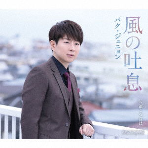 Cover for Park Junyoung · Kaze No Toiki (SCD) [Japan Import edition] (2021)