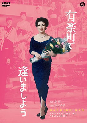 Cover for Kyo Machiko · Yurakucho De Aimashou (MDVD) [Japan Import edition] (2019)