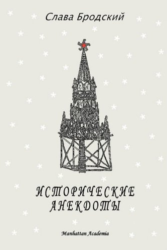 Cover for Slava Brodsky · Historical Anecdotes (In Russian - Istoricheskie Anekdoty) (Taschenbuch) [Russian edition] (2007)
