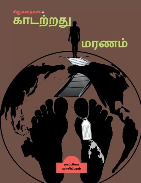 Cover for Kaappiya Vaasipagam · Kaadatrathu Maranam  / ???????? ????? (Pocketbok) (2021)