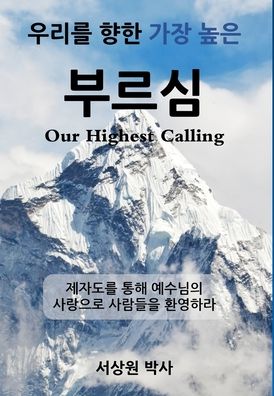 Cover for Sang Sur · ??? ?? ?? ?? ??? (Our Highest Calling) (Hardcover Book) (2020)