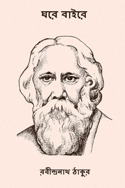 Cover for Sir Rabindranath Tagore · Ghare Baire (Paperback Book) [Bengali edition] (2017)