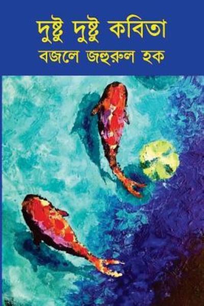 Cover for Bazle Zahurul Haque · Dushtu Dushtu Kobita (Paperback Book) (2018)