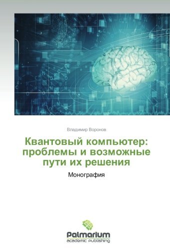Cover for Vladimir Voronov · Kvantovyy Komp'yuter: Problemy I Vozmozhnye Puti Ikh Resheniya: Monografiya (Paperback Bog) [Russian edition] (2014)