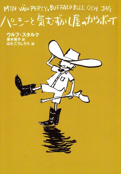 Cover for Ulf Stark · Min vän Percy, Buffalo Bill och jag (Japanska) (Indbundet Bog) (2009)