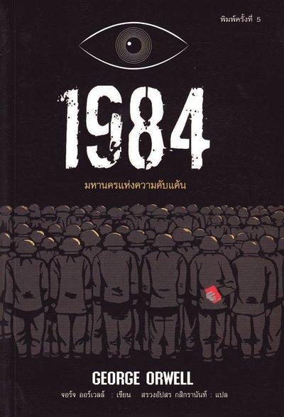 Cover for George Orwell · 1984 (Thailändska) (Bog) (2020)