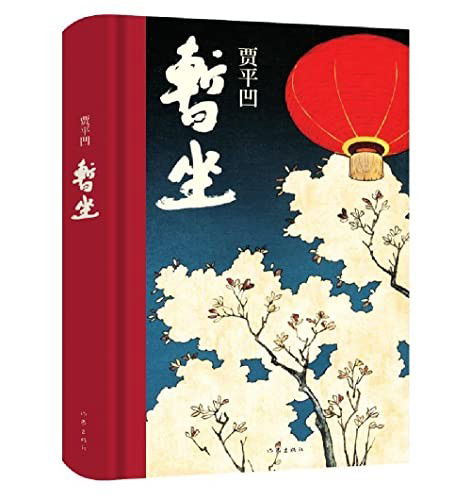 Cover for Pingwa Jia · Zan Zuo (Pocketbok) (2020)