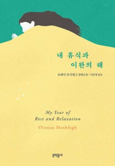 Cover for Ottessa Moshfegh · My Year of Rest and Relaxation (Gebundenes Buch) (2020)