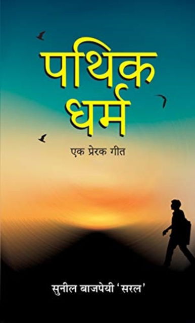 Cover for Sunil 'Saral' Bajpai · Pathik-Dharma (Hardcover Book) (2020)