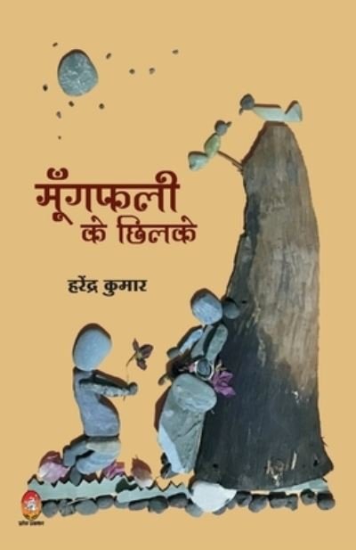 Cover for Harendra Kumar · Mungfali Ke Chhilke (??????? ?? ?????) (Paperback Book) (2020)