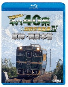 (Railroad) · Zenkoku Juudan!kiha 40kei to Kokutetsukei Kidousha 4 Tokai Nishi Nihon Hen (MBD) [Japan Import edition] (2021)