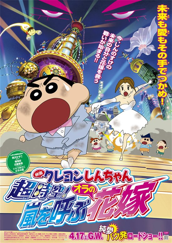 Cover for Usui Yoshito · Eiga Crayon Shinchan Choujikuu! Arashi Wo Yobu Ora No Hanayome (MBD) [Japan Import edition] (2023)