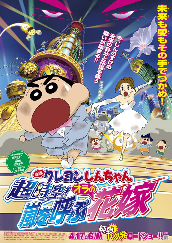 Eiga Crayon Shinchan Choujikuu! Arashi Wo Yobu Ora No Hanayome - Usui Yoshito - Music - NAMCO BANDAI FILMWORKS INC. - 4934569368034 - December 22, 2023