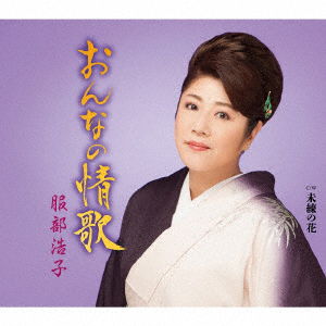 Cover for Hattori Hiroko · Onna No Jouka C/w Miren No Hana (CD) [Japan Import edition] (2016)